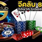 จีคลับ888